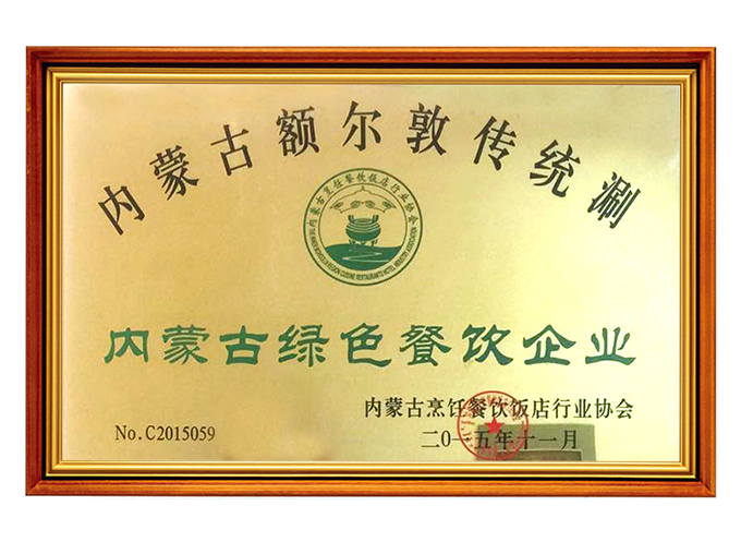 內(nèi)蒙古綠色餐飲企業(yè)